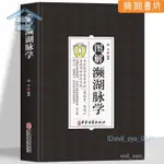 正版 圖解瀕湖脈學 中醫基礎理論中醫診斷學啟懞書中醫入門書籍【簡閱書坊