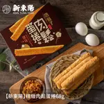 【新東陽】精緻肉鬆蛋捲68G