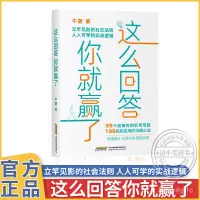 在飛比找蝦皮購物優惠-💯桃園出貨✔️這麼迴答你就贏瞭高情商聊天術極速破冰化解衝突圈