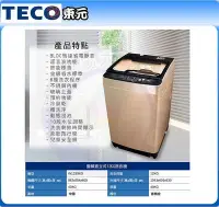 在飛比找Yahoo!奇摩拍賣優惠-易力購【 TECO 東元原廠正品全新】 單槽變頻洗衣機 W1