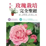 【MOMOBOOK】玫瑰栽培完全聖經(電子書)