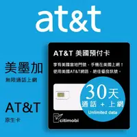 在飛比找momo購物網優惠-【citimobi】30天美國上網卡 - AT&T無限通話與