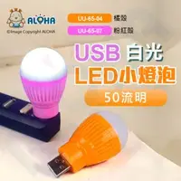 在飛比找ALOHA 阿囉哈LED總匯優惠-阿囉哈LED總匯_UU-65(A)_USB-LED小燈泡-橘