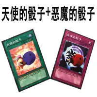 在飛比找蝦皮購物優惠-zz少年館遊戲王卡片天使的骰子1張+噁魔的骰子1張卡牌dm動