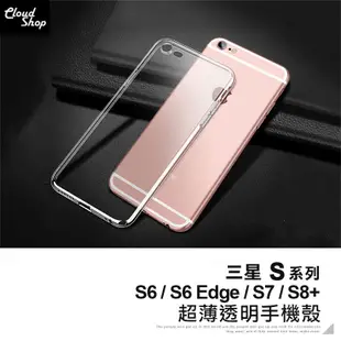 三星 S系列 超薄透明手機殼 適用S6 Edge S7 S8+ 保護殼 保護套 防摔殼 透明殼