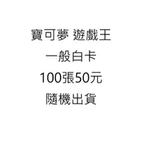 在飛比找蝦皮購物優惠-寶可夢 遊戲王 一般白卡100張50元