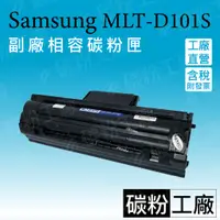 在飛比找蝦皮商城精選優惠-Samsung副廠碳粉匣 MLT-D101S/SCX-340