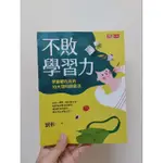 不敗學習力：學霸都在用的10大聰明讀書法