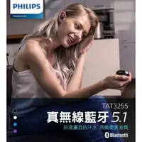 在飛比找蝦皮購物優惠-PHILIPS飛利浦真無線藍牙5.1耳機TAT3255防潑抗