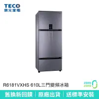 在飛比找蝦皮購物優惠-【TECO東元】610L三門變頻冰箱 R6181VXHS 舊