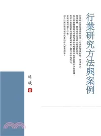 在飛比找三民網路書店優惠-行業研究方法與案例