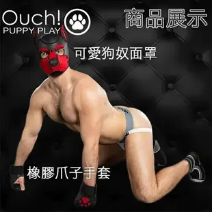 美國OUCH PUPPY PLAY BDSM人形犬調教必備扮裝套組: 可愛狗奴面罩+優質氯丁橡膠爪子手套 PUPPY HOOD +PUPPY PAW GLOVE
