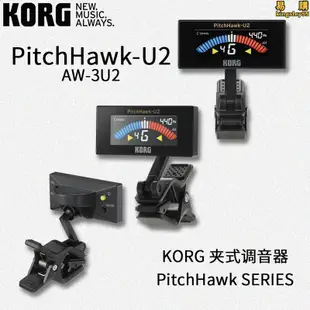 KORG調音器 PitchHawk系列 AW-3U/AW-3U2/AW-3G2吉他貝斯調音表