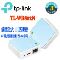 在飛比找蝦皮商城優惠-TP-Link TL-WR802N 300Mbps 微型 可