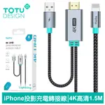 【TOTU】LIGHTNING/IPHONE 轉 UHD 電視螢幕轉接頭充電轉接線轉接器 4K高清 CB-12 1.5M