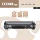 【金龜匣】HP CF248A (48A) 副廠相容碳粉匣｜適用 M15a、M15w、M28a、 M28w