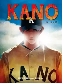 在飛比找博客來優惠-KANO 3：一球入魂 (電子書)