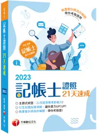 在飛比找誠品線上優惠-2023記帳士證照21天速成 (記帳士)