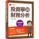 2023【金融證照】投資學與財務分析：名師攻略詳盡解析，輕鬆考照拿高分！（證券商高級業務員）【金石堂】