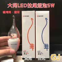 在飛比找蝦皮購物優惠-現貨❗️《含稅附發票》大同（TATUNG)LED節能拉尾5W