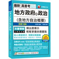 在飛比找蝦皮購物優惠-千華-讀好書 2024 地方政府與政治(含地方自治概要)(1