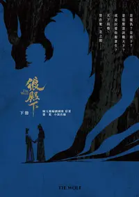 在飛比找誠品線上優惠-狼殿下 下冊