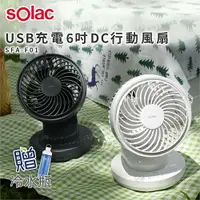 在飛比找有閑購物優惠-Solac USB充電6吋DC行動風扇 SFA-F01