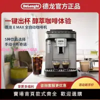 在飛比找樂天市場購物網優惠-Delonghi/德龍E MAX全自動意式咖啡機家用小型辦公
