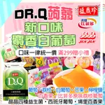 新口味 麝香白葡萄 蝦皮最便宜 ｜ 盛香珍 ｜ DR.Q ｜ 蒟蒻 果凍 益生菌 DR.Q DRQ DRQ 晶晶