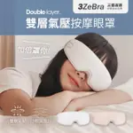 【3ZEBRA 三隻斑馬】雙層氣壓深度按摩眼罩 G05-24(無線熱敷眼部按摩器 熱敷眼罩 溫熱眼罩)