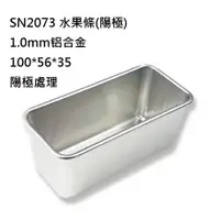 在飛比找蝦皮購物優惠-SN2073 三能模具土司盒陽極蛋糕模具麵包.水果條.吐司盒