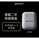 🌟送防塵貼片🌟APPLE AIRPODS 充電盒 1  2 原廠 二手 正品 A1602 (保固90天)