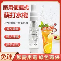 在飛比找Yahoo!奇摩拍賣優惠-氣泡水機 蘇打水機 自製飲料 舒打健康氣泡機 家用 Soda