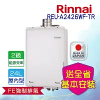 在飛比找momo購物網優惠-【林內】屋內強制排氣式熱水器24L(REU-A2426WF-