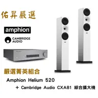 在飛比找蝦皮購物優惠-佑昇嚴選兩聲道進階組：芬蘭Amphion helium 52