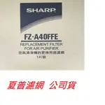 SHARP夏普 甲醛過濾網FZ-A40FFE 夏普濾網 公司貨附發票  (空氣清靜機KC-A40T專用)