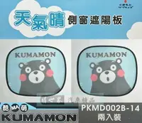 在飛比找樂天市場購物網優惠-權世界@汽車用品 日本熊本熊KUMAMON 天氣晴 側窗遮陽