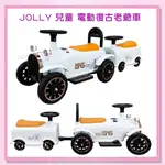 <益嬰房>英國 JOLLY 兒童 電動 復古老爺車 白 雙人電動車 兒童電動車