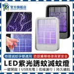 【IGO愛購】捕蚊燈 滅蚊燈 2024新款 電擊式滅蚊燈 物理電擊 孕嬰適用 USB充電驅蚊器 紫光捕蚊燈 檯面掛墻兩用