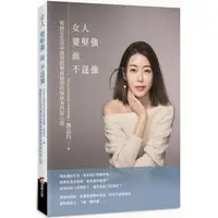 在飛比找蝦皮商城優惠-女人要堅強而不逞強 金石堂網路書店