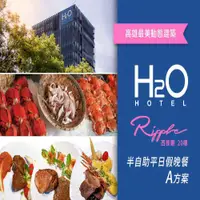 在飛比找COCORO Life優惠-【高雄】H2O Ripple西餐廳 A方案 半自助平假日晚餐