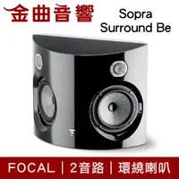 在飛比找有閑購物優惠-FOCAL Sopra Surround Be 二音路 側面