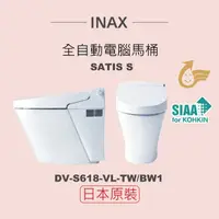 在飛比找momo購物網優惠-【INAX】日本原裝 全自動電腦馬桶 SATIS S DV-