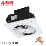 《大桃園家電館》SUPAFINE 勳風 DC直流變頻換氣扇 BHF-BS7118