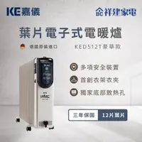 在飛比找祥建家電優惠-【HELLER德國嘉儀】12葉片式電暖爐 (KED-512T