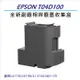 EPSON T04D/T04D100 全新副廠相容 廢墨收集盒 適用機型L6170/L6190/L14150/M2170