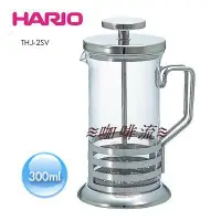 在飛比找蝦皮購物優惠-≋咖啡流≋ HARIO 法式 濾壓 沖泡壺 金屬壓柄 300