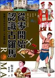 在飛比找樂天市場購物網優惠-從零開始認識古羅馬：浴場、競技場、元老院，輕鬆了解西方文明發