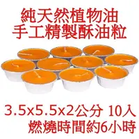 在飛比找松果購物優惠-手工精製 6小時 天然酥油粒 酥油燈(10入) (5折)