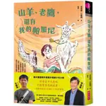 山羊、老鷹，還有我的帕加尼/李崇建,甘耀明【城邦讀書花園】